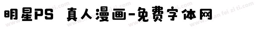 明星PS 真人漫画字体转换